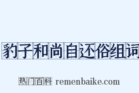 豹子和尚自还俗组词是什么意思的图片
